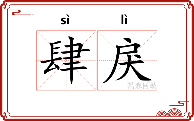 肆戾