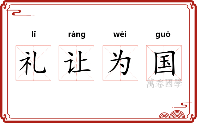 礼让为国