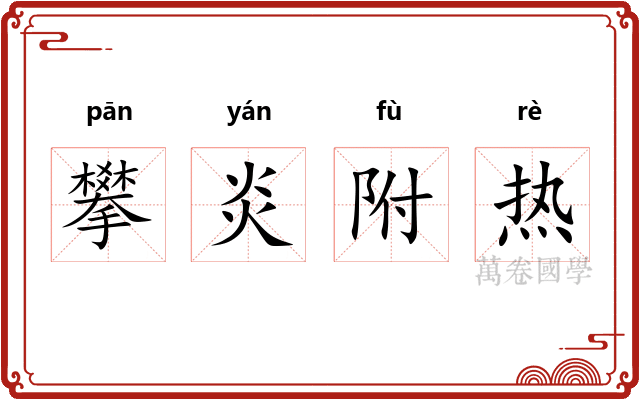 攀炎附热
