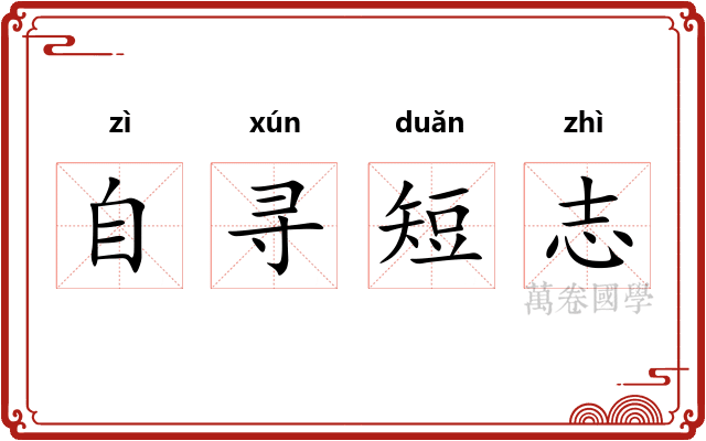 自寻短志