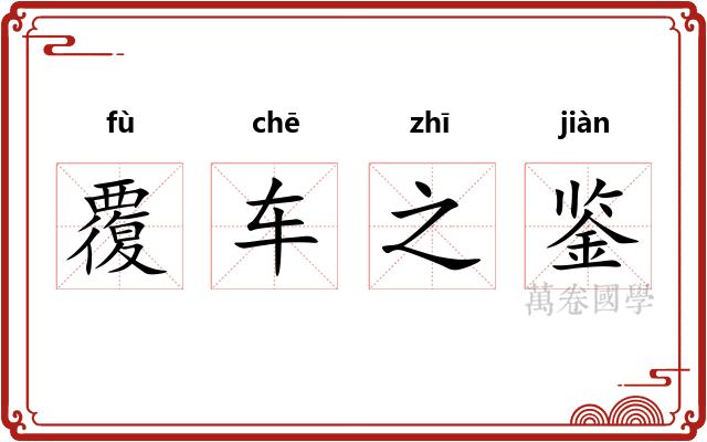 覆车之鉴