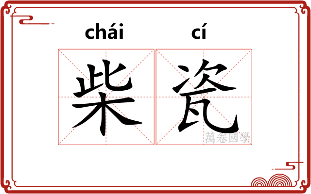 柴瓷