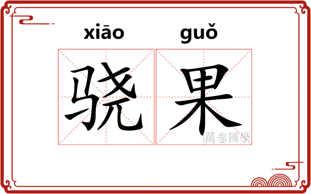 骁果