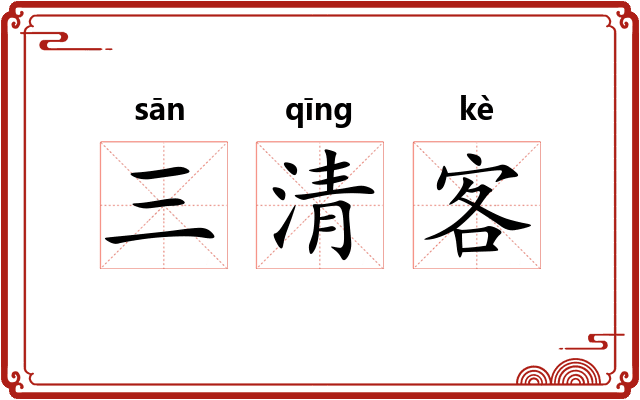三清客