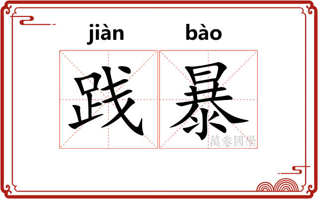 践暴