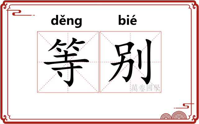 等别