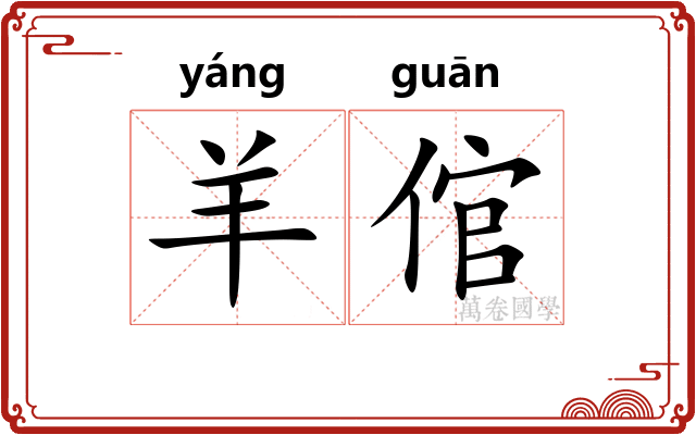 羊倌