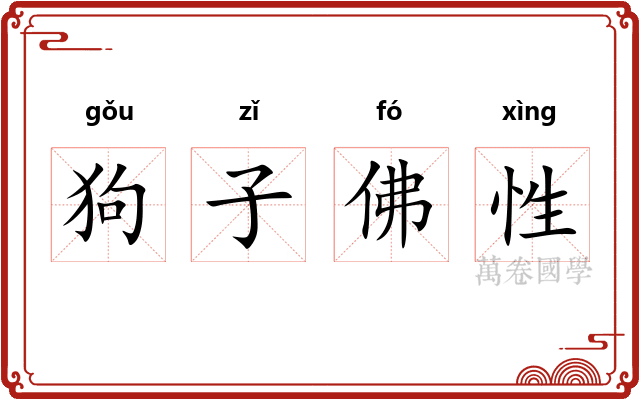 狗子佛性