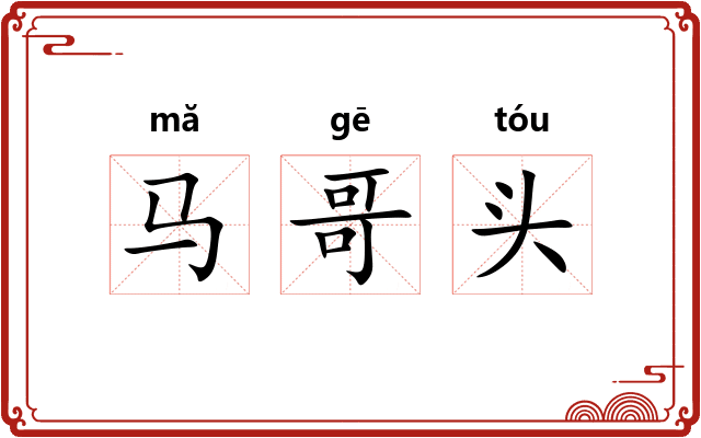 马哥头