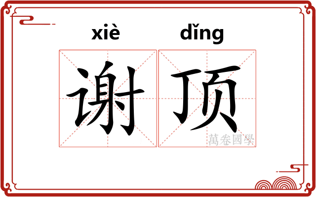 谢顶