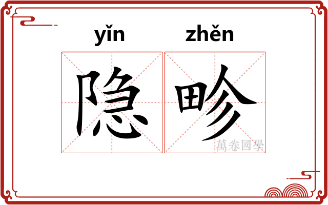 隐畛