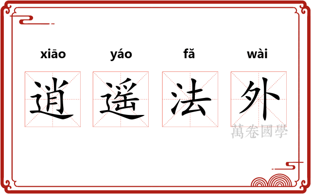 逍遥法外