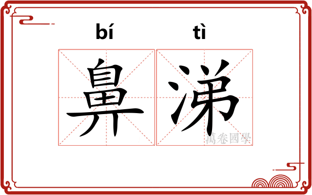 鼻涕
