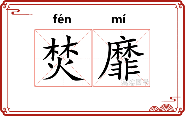 焚靡