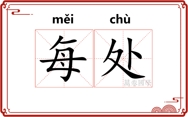 每处