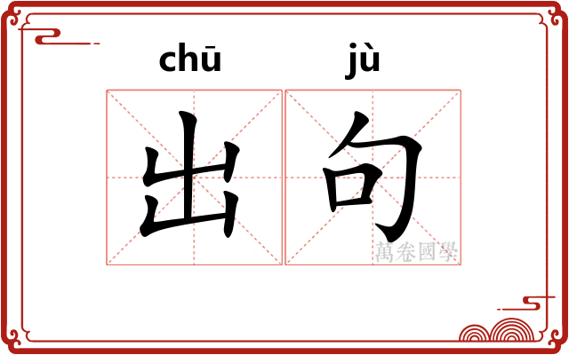 出句