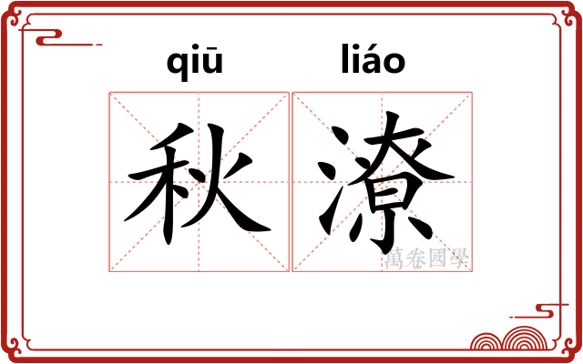 秋潦