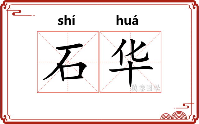 石华