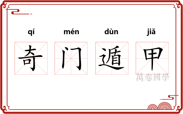 奇门遁甲