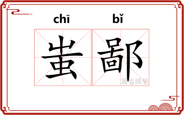 蚩鄙