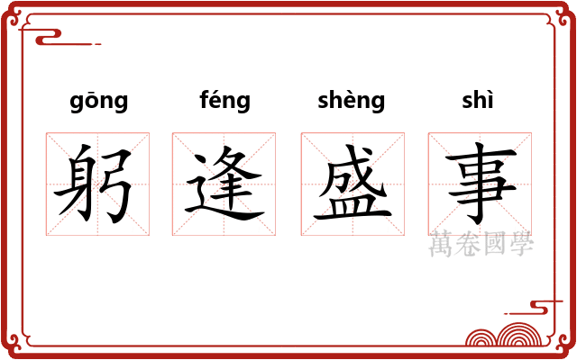躬逢盛事