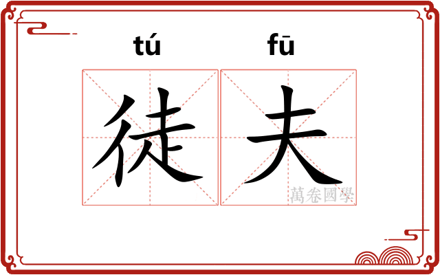 徒夫 徒夫