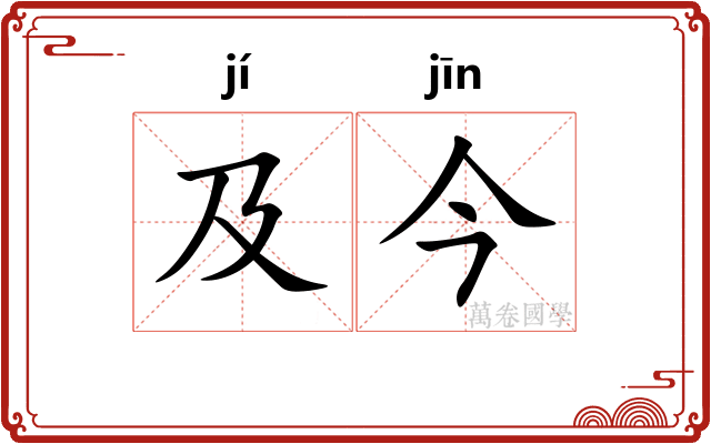 及今