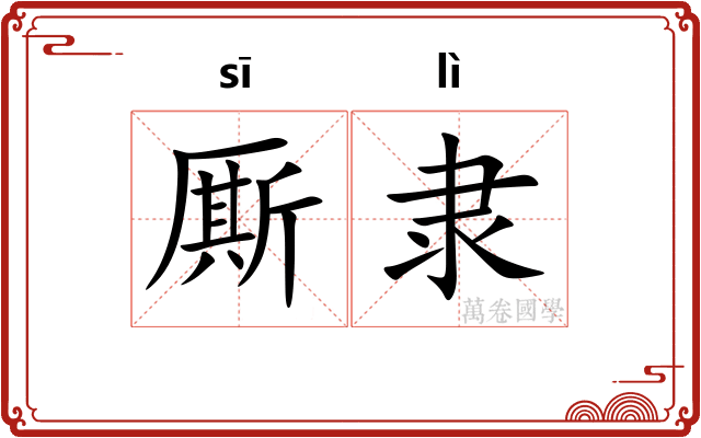 厮隶