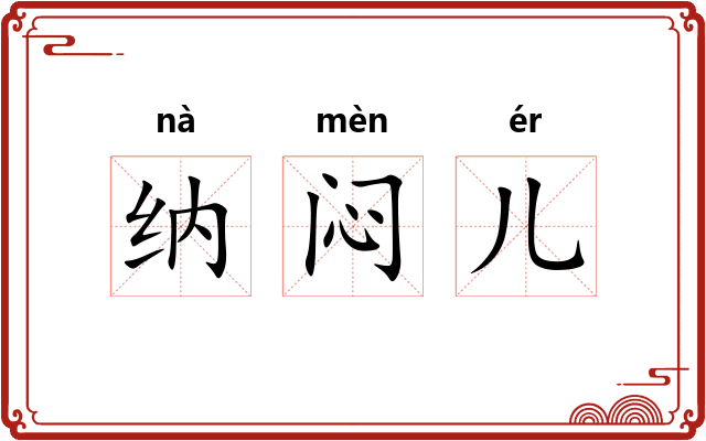 纳闷儿