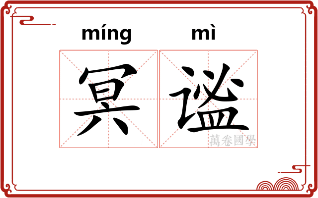 冥谧