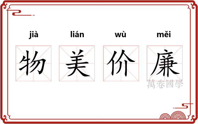 物美价廉