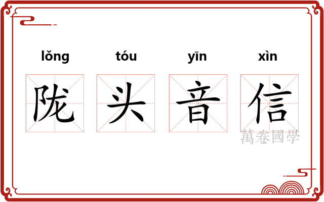 陇头音信