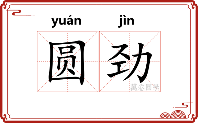 圆劲