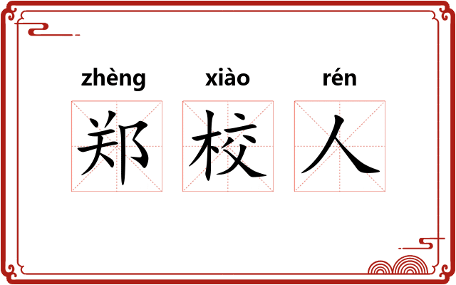 郑校人