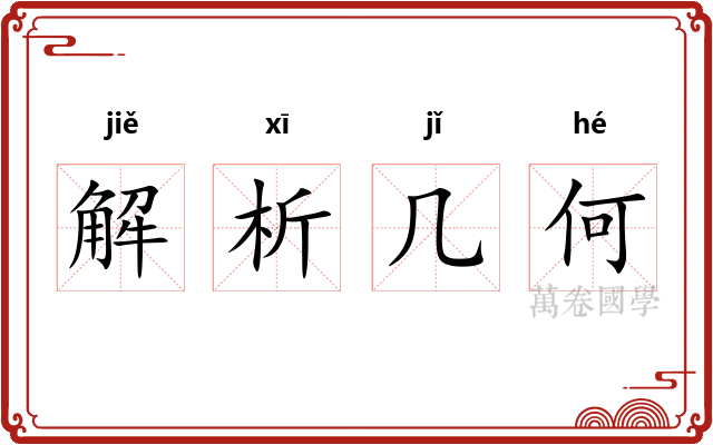 解析几何