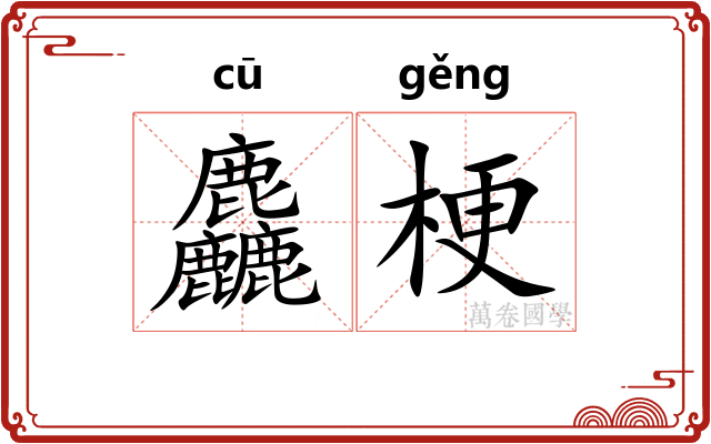 麤梗