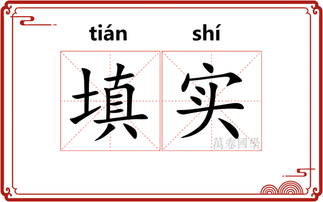 填实