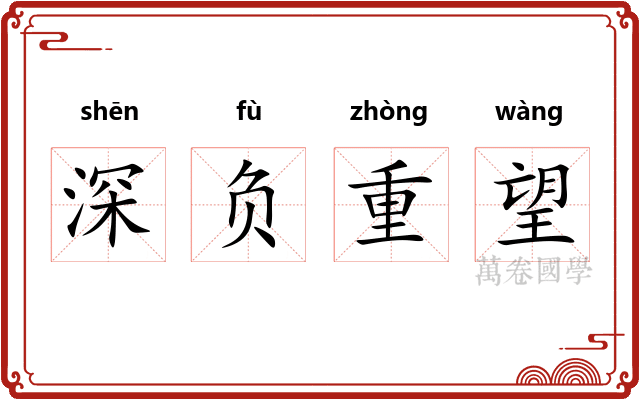 深负重望