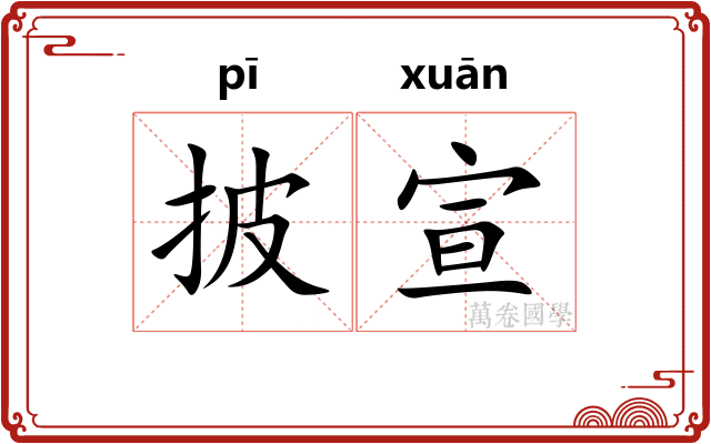 披宣