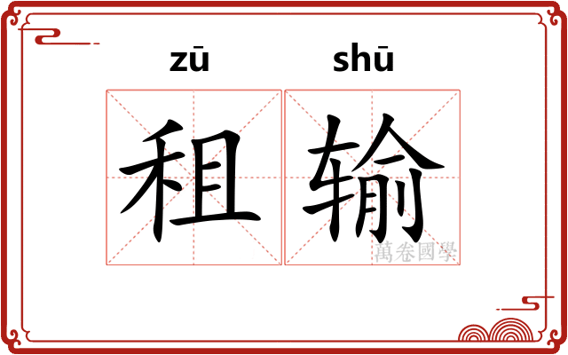 租输
