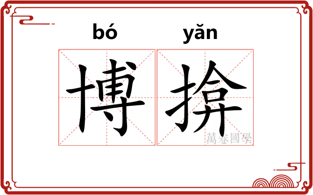 博揜
