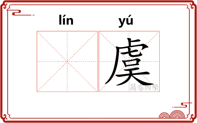 𬴊虞