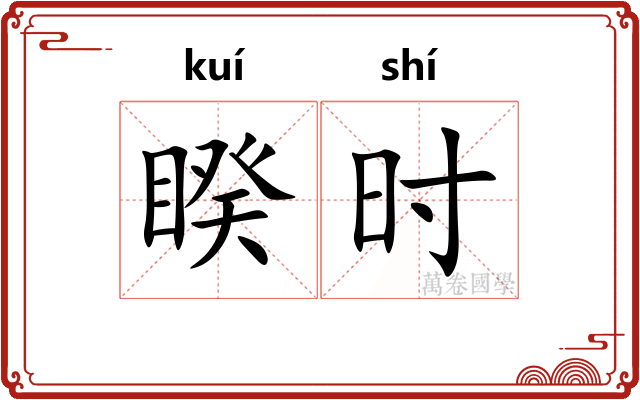睽时