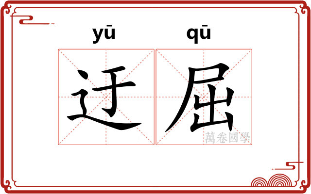 迂屈