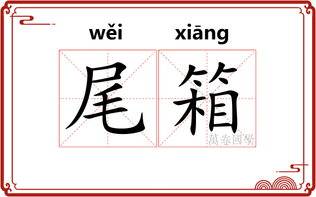 尾箱