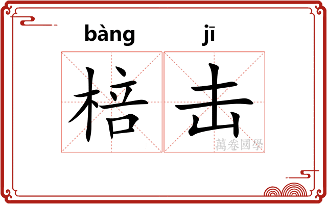 棓击 棓击