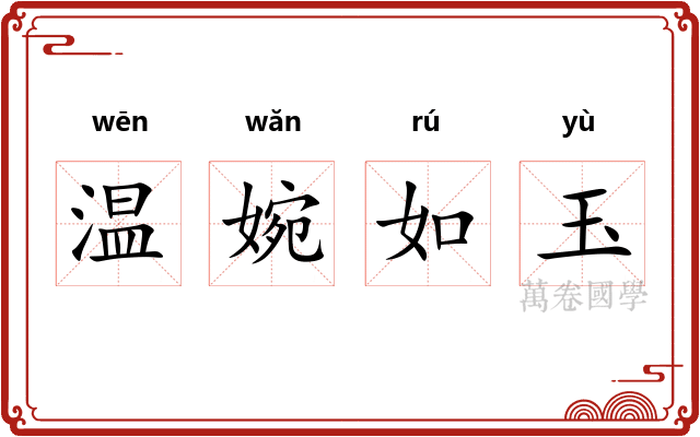 温婉如玉