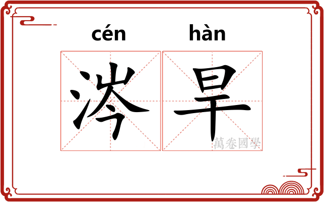 涔旱