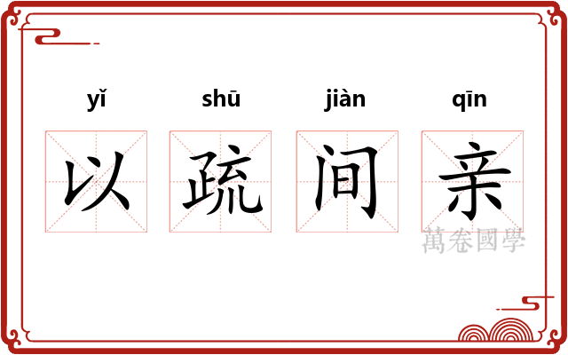 以疏间亲