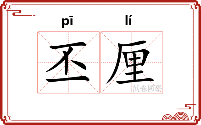 丕厘